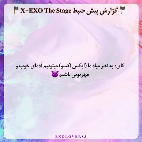 📍 گزارش پیش ظبط X-EXO THE STAGE 📍