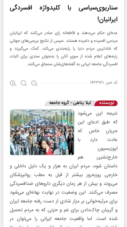 برخی مرتب القا می کنند که جامعه ایران غمگین است و افسرده 