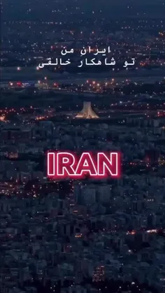 ایران من.. ای خاک من..