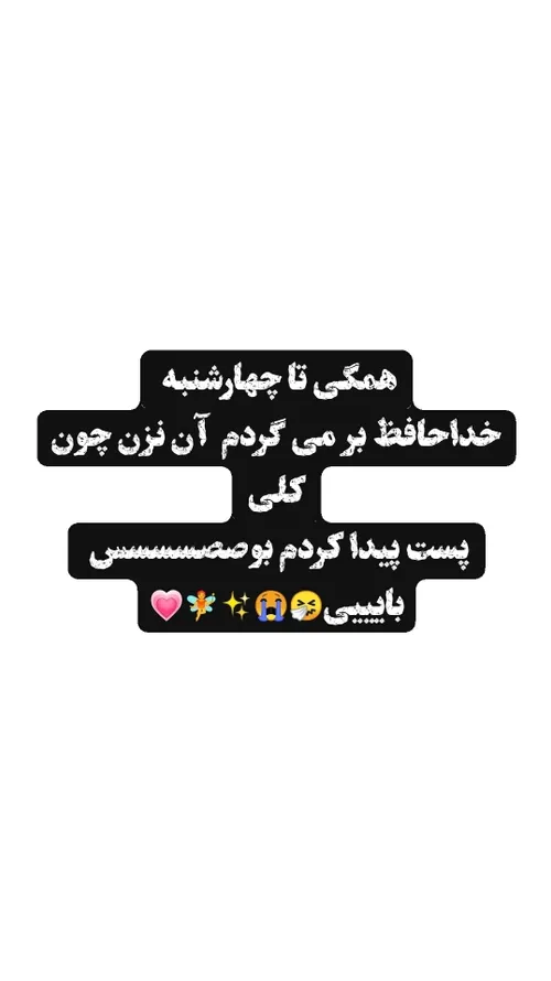 همگی تا چهارشنبه