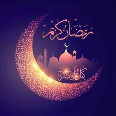 ماه رمضان مبارک...