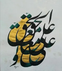 عید غدیر مبارک باد 