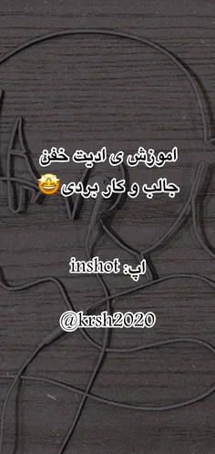 اموزش ی ادیت جالب 