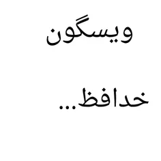 بچه ها من بخاطره دلایلی باید از ویس برم ببخشید اگه بدی خو