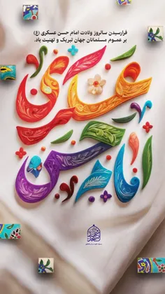 🌴🌹 فرا رسیدن سالروز ولادت امام حسن عسکری (ع) را بر عموم م