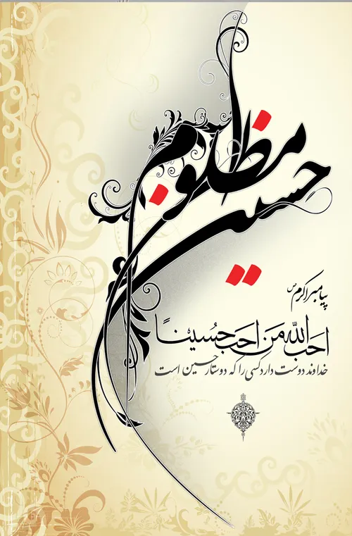 یا حسین مظلوم