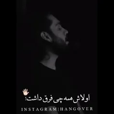 اولاش همچی فرق داشت☺