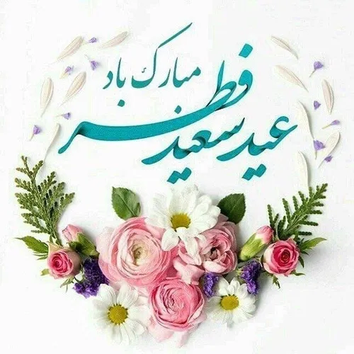 عید فطر برهمه گان مبارک💫🌹😍