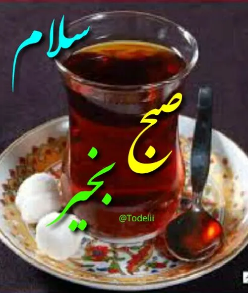 سلام صبح همگی بخیر