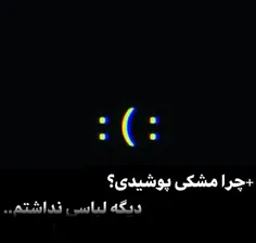 خسته تر از آنم که بگویم به چه علت :) 💔🖤