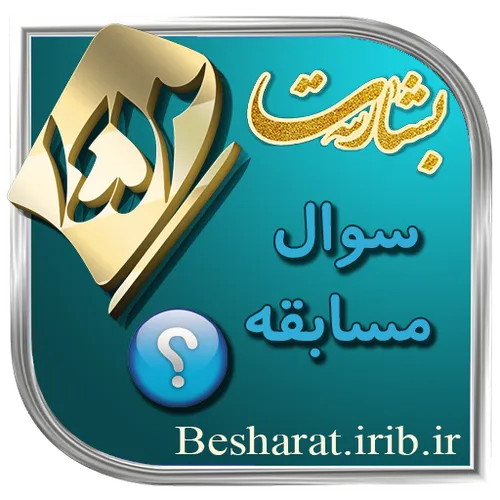 مسابقه طرح ملی حفظ قرآن کریم بشارت۱۴۵۲