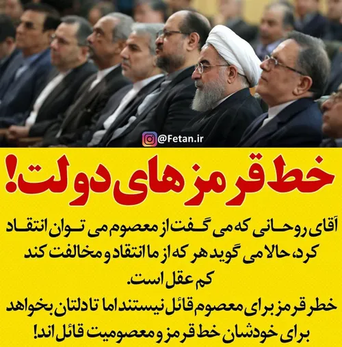 🔴 آقای روحانی که میگفت از معصوم می توان انتقاد کرد،حالا م