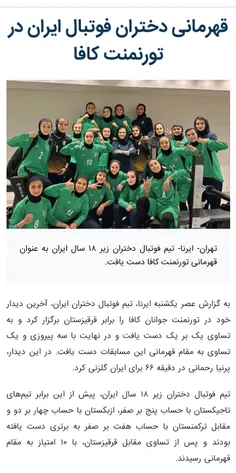 . سلام . تیم فوتبال بانوان زیر ۱۸ سال ایران قهرمان شد .