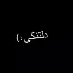 کاش هیچ وقت دل تنگ نباشیم🖤💔💔