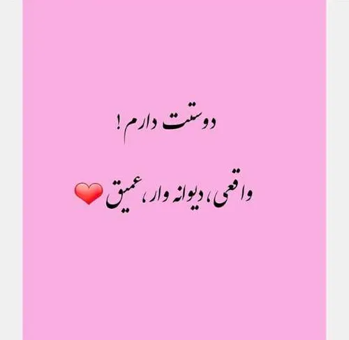 دوست دارم😘 واقعی دیوانه وار عمیق💕 💛 💞 💋 😋 😚 😊