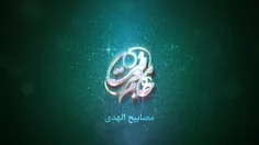 💠 مصابیح الهدی