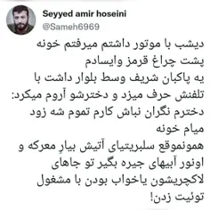 🚨توییت جالب سیدامیر حسینی، مداح اهل بیت از نگرانی و استرس