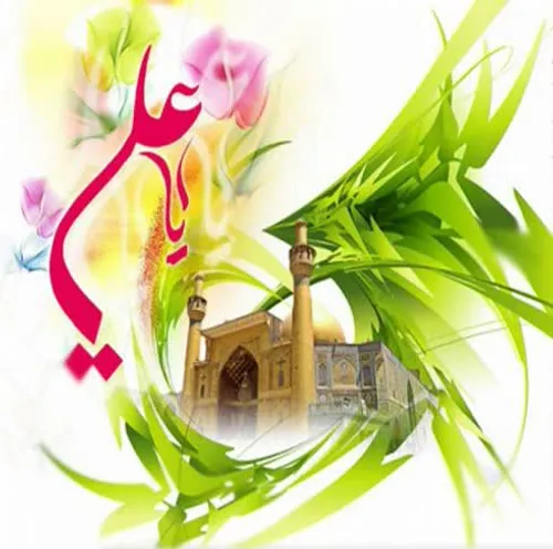 در مدح حضرت امام علی علیه السلام