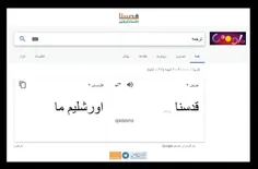 گوگل، واژه عربی «قُدسنا» را «اورشلیمِ ما» ترجمه می‌کند!