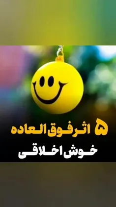 ۵ اثر مثبت دنیوی و اخروی اخلاق خوش 