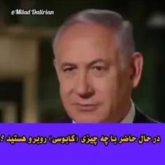 *مجری👈از نتانیاهو می پرسد : سه کشور را نام ببرید که از آن