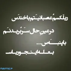 بعله همینه که هس