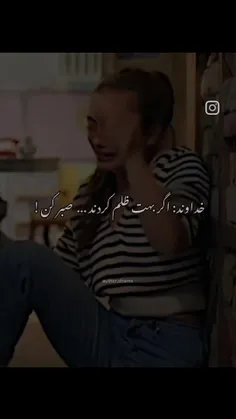 اگر بهت ظلم کردند صبر کن