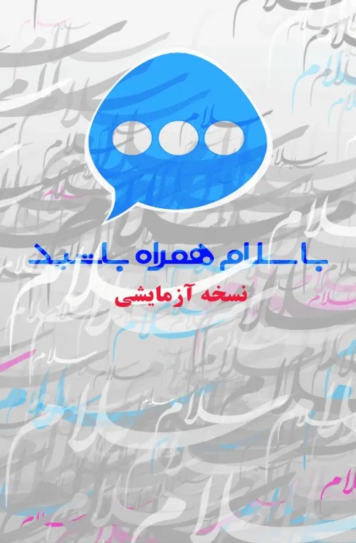 نسخه جدید پیام رسان و شبکه اجتماعی کاملاً ایرانی سلام... 