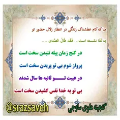 بیا که کام عطشناک زندگی در انتظار زلال حضور تو 