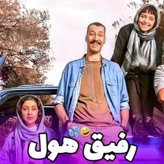 بفرس برای رفیقای هلت 