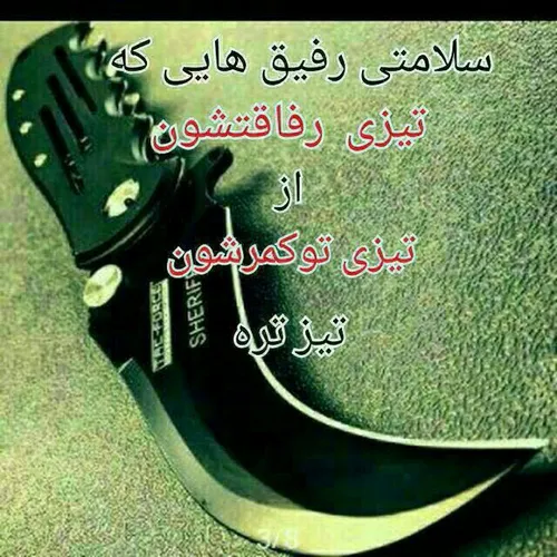 سلامتی رفیق های بامرام