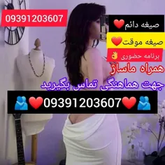 شماره خاله 09391203607 سلام برنامه حضوری جه