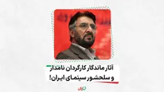  آثار ماندگار کارگردان نامدار و سلحشور سینمای ایران!