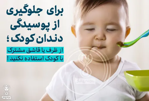 برای جلوگیری از پوسیدگی دندان کودک، از ظرف یا قاشق مشترک 