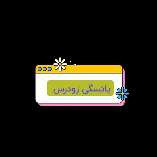 ✅درمان یائسگی زودرس