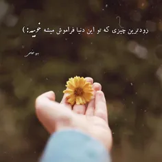 تنها چیزی که از یاد میره، خوب بودنته... :) 