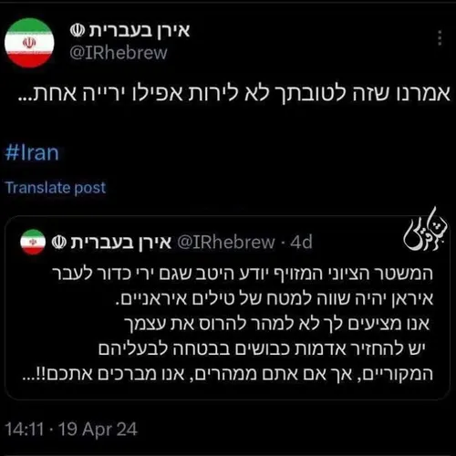 ❌توییت حساب ایران به عبری:
