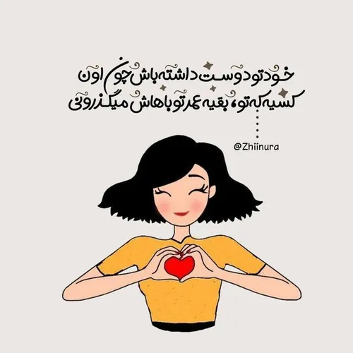 خودتو دوست داشته باش😊💕❤