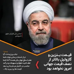 ⭕ ️ روحانی: اعلام می‌کنم، قیمت #بنزین و گازوئیل بالاتر از