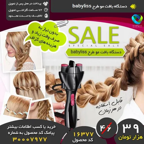 دستگاه بافت مو طرح babyliss