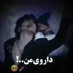 من به هیچ دارویی نیاز ندارم🥺👆