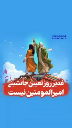 غدیر روز بیعت با حضرت علی علیه السلام است...