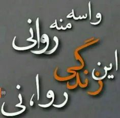 روا.نی