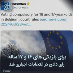 🔶 برای بلژیکی های ۱۶ و ۱۷ ساله رای دادن در انتخابات اجبار