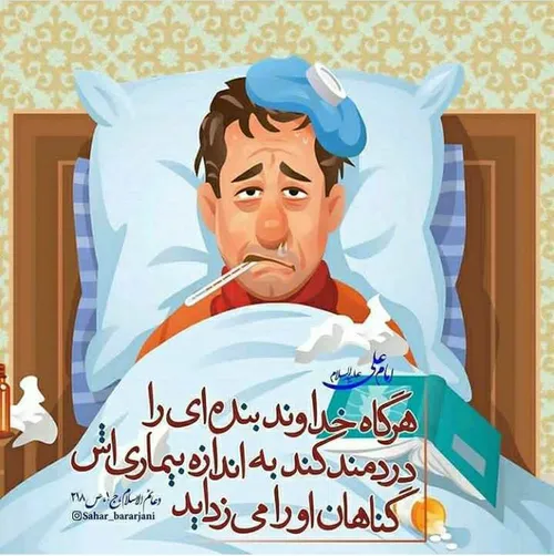 از بی تابی مؤمنان در بیماری تعجب می کنم...🤔🌹 اللهم عجل لو