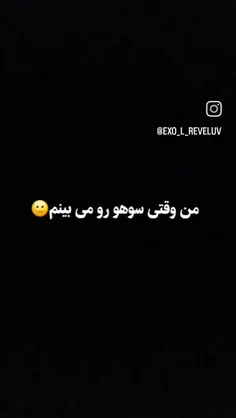 من وقتی سوهو رو میبینم 🙂💕