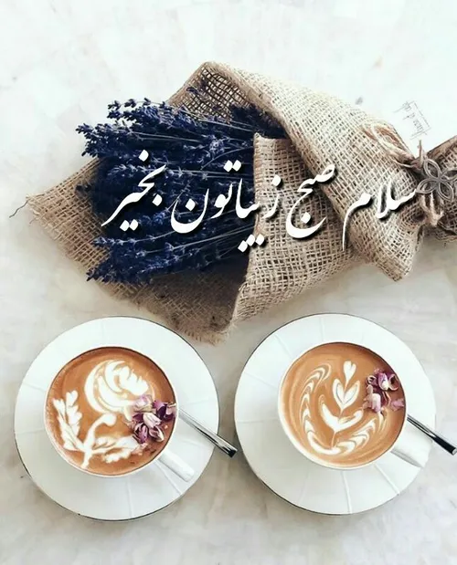 سلام صبح زیباتون بخیر ☕