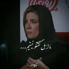 ما اهلِ گفت و گو نیستیم ..