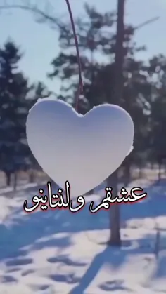 ولنتاین تبریک میگم برات عشقم دوستت دارم آرزو نفسم🥰🥰🖐⛓️