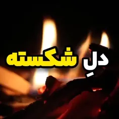 درکوی ما شکسته دلی میخرندوبس...